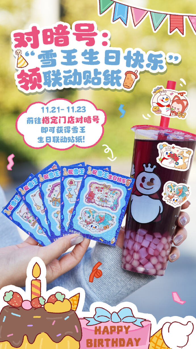 蜜雪冰城联合多品牌给雪王庆生-广告人干货库