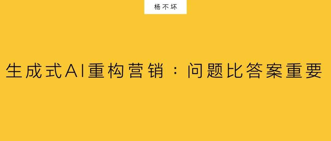 广告人干货库 生成式AI重构营销:问题比答案重要-广告人干货库