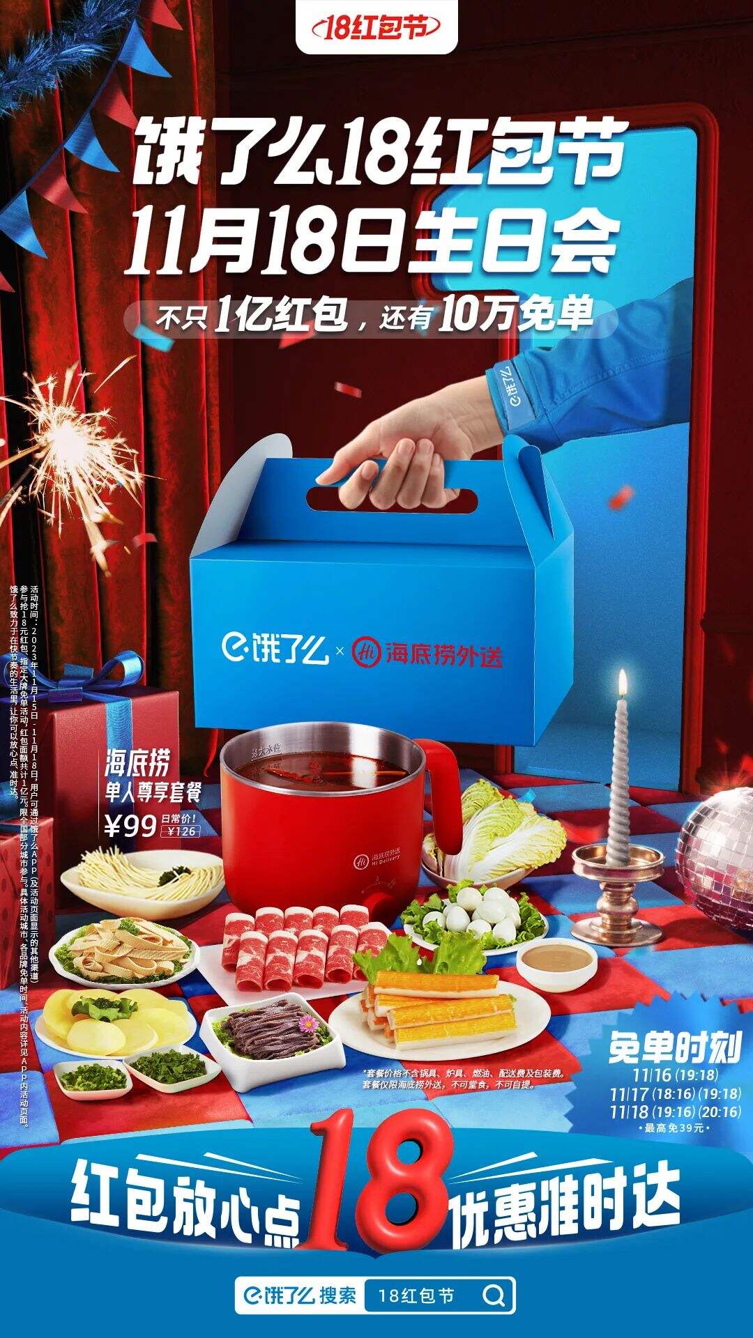 饿了么18红包节一周岁生日会，好大牌啊！-广告人干货库