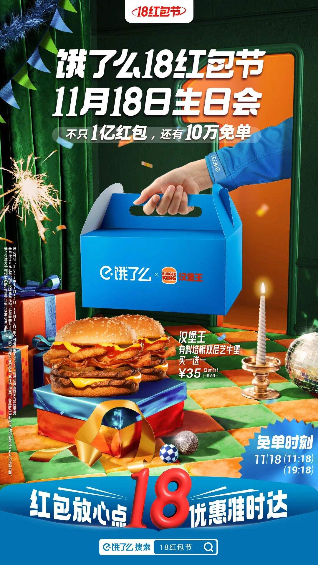 饿了么18红包节一周岁生日会，好大牌啊！-广告人干货库