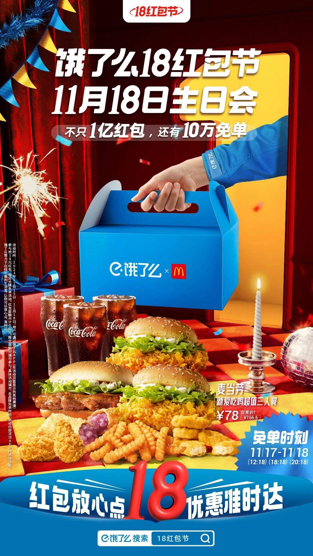 饿了么18红包节一周岁生日会，好大牌啊！-广告人干货库