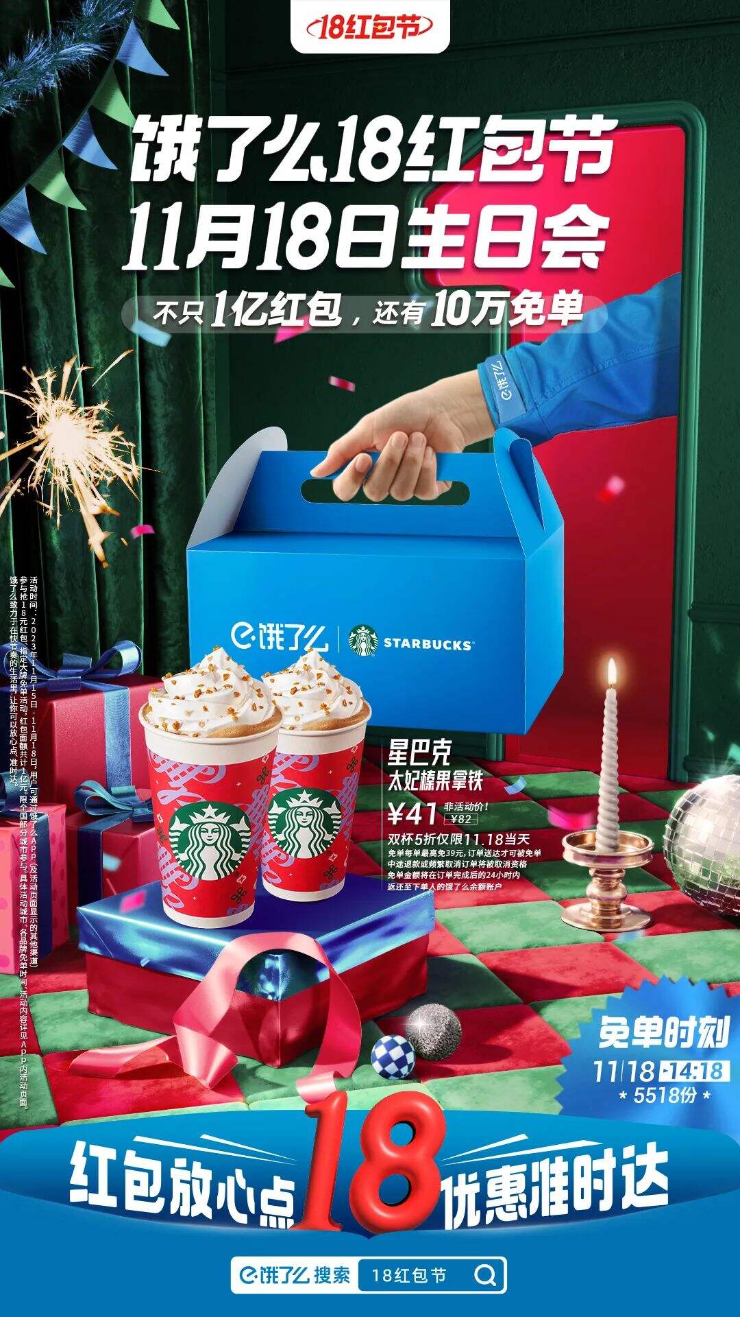 饿了么18红包节一周岁生日会，好大牌啊！-广告人干货库