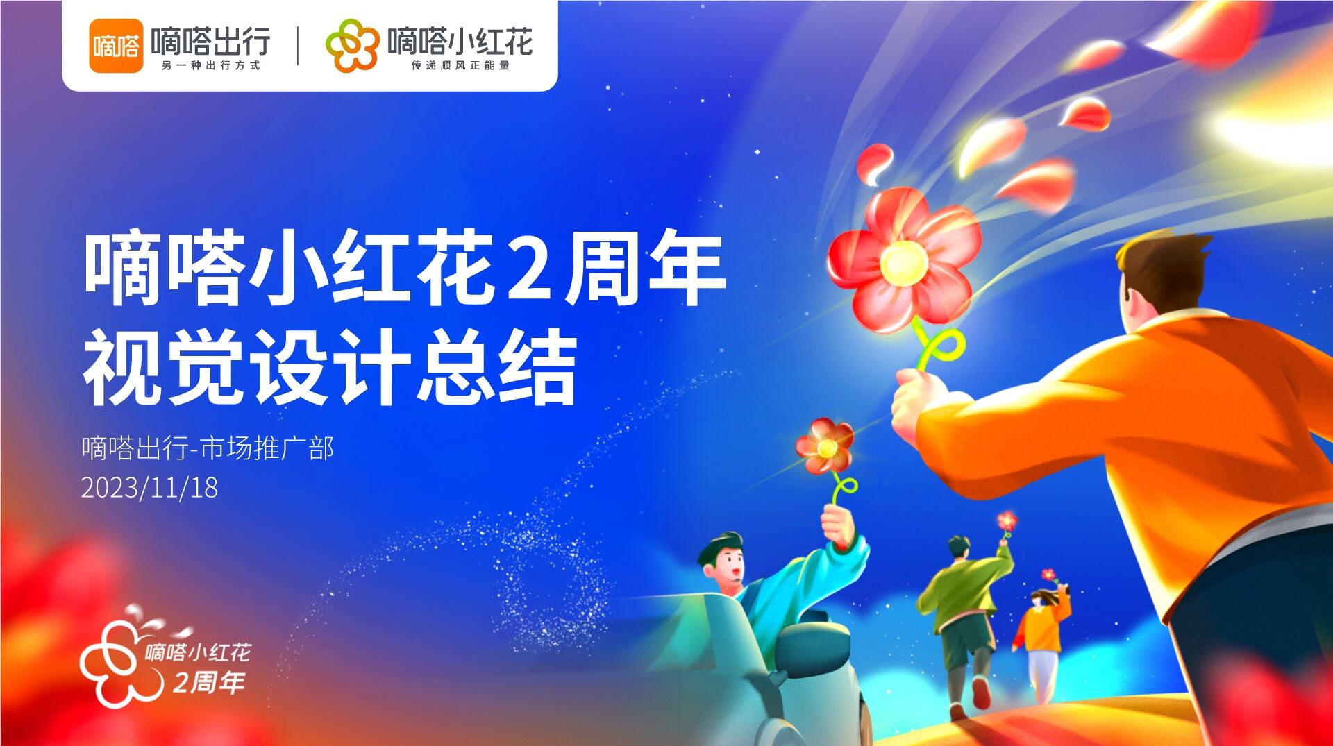 嘀嗒小红花2周年项目-视觉设计总结-广告人干货库