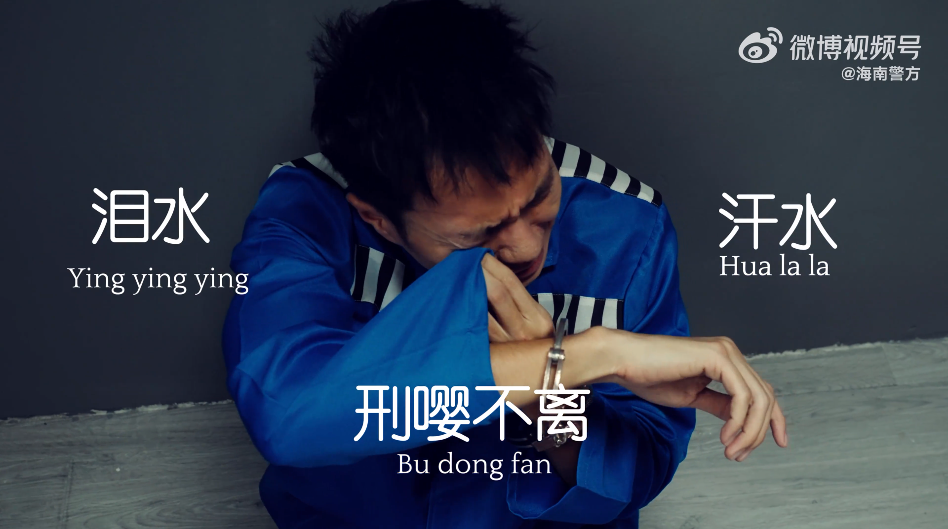 海南警方魔性科普推出“纯狱风”广告-广告人干货库