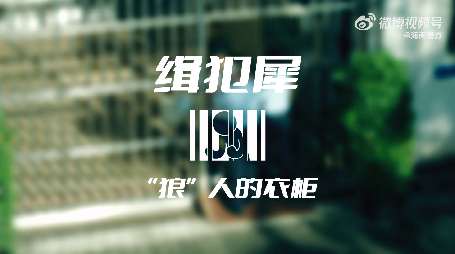 海南警方魔性科普推出“纯狱风”广告-广告人干货库