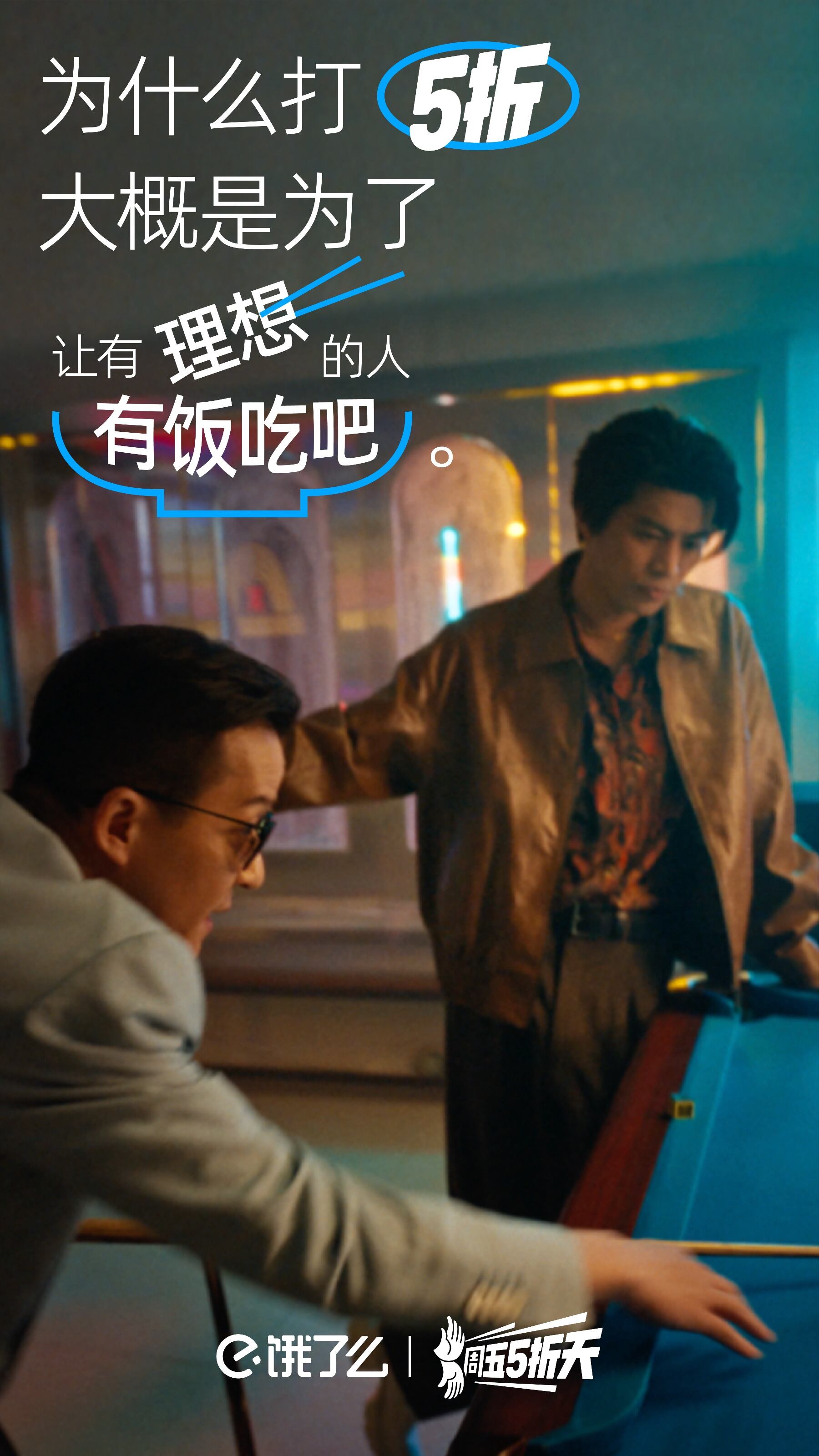 广告人干货库 饿了么x五条人:打响“周五5折天”IP第一枪!-广告人干货库