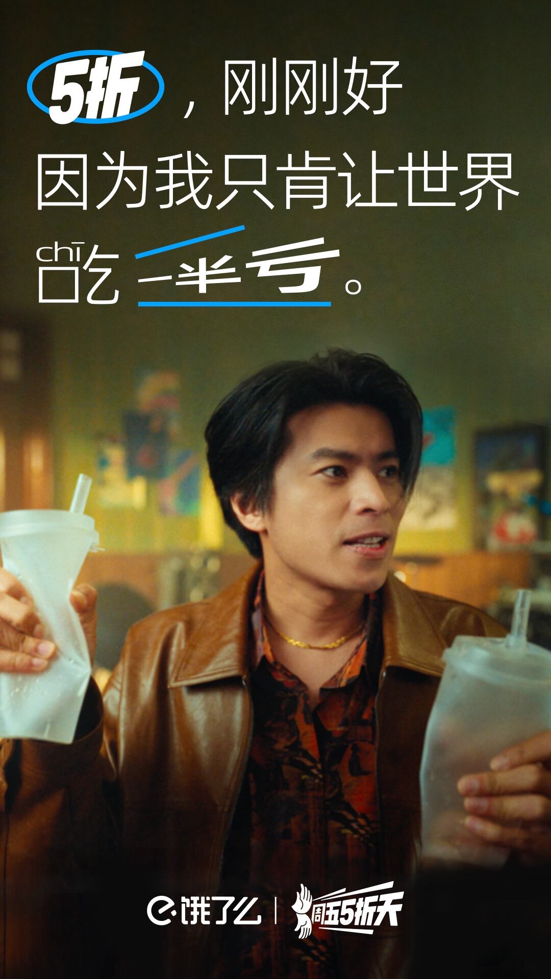 广告人干货库 饿了么x五条人:打响“周五5折天”IP第一枪!-广告人干货库