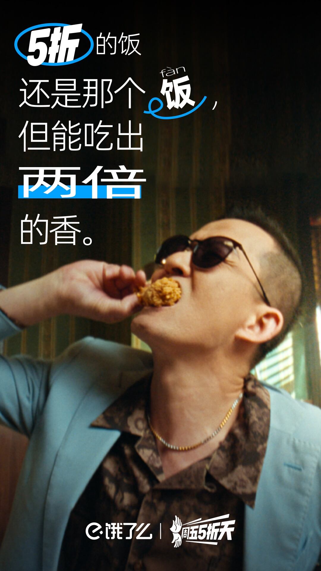 广告人干货库 饿了么x五条人:打响“周五5折天”IP第一枪!-广告人干货库