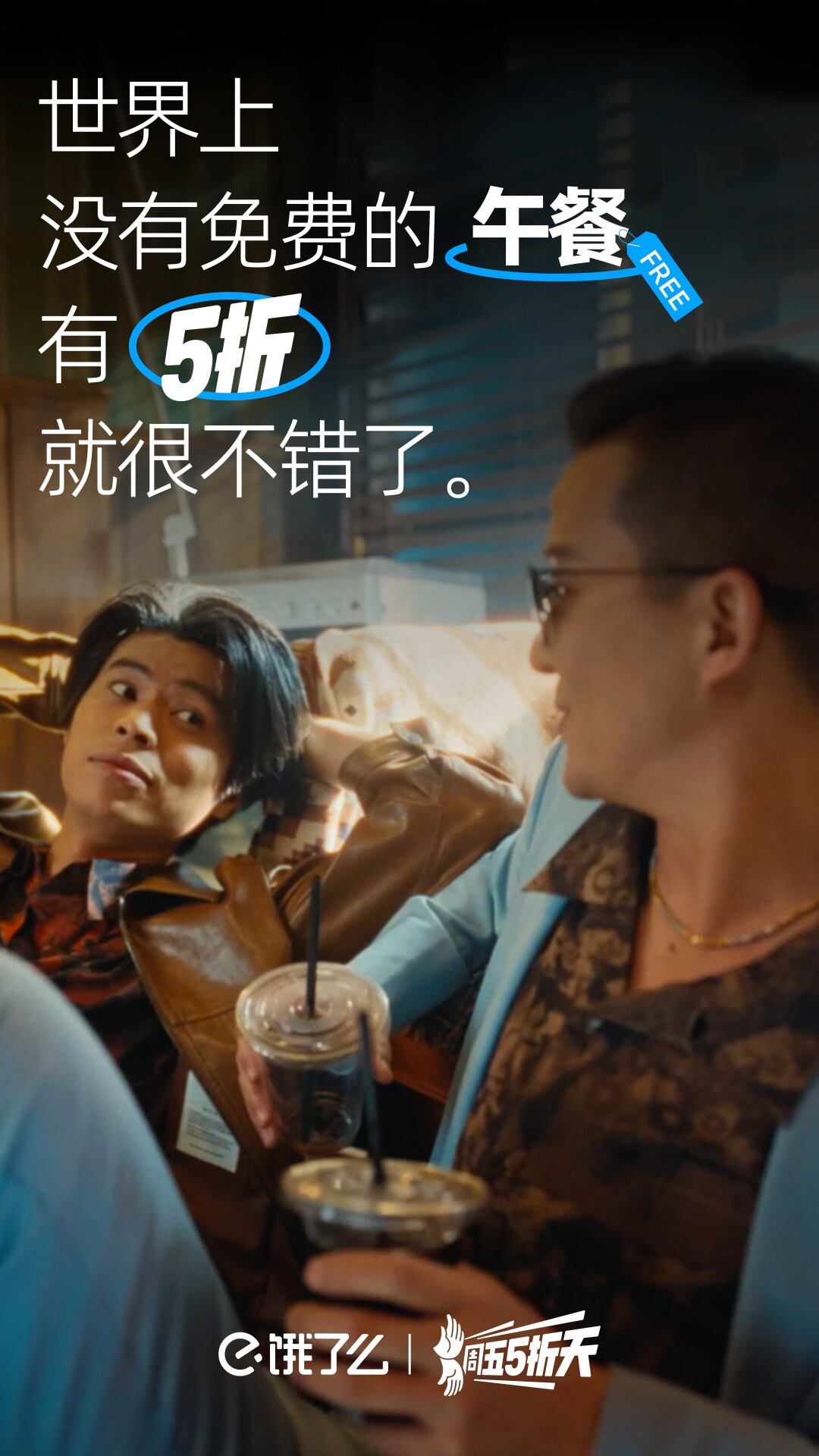 广告人干货库 饿了么x五条人:打响“周五5折天”IP第一枪!-广告人干货库