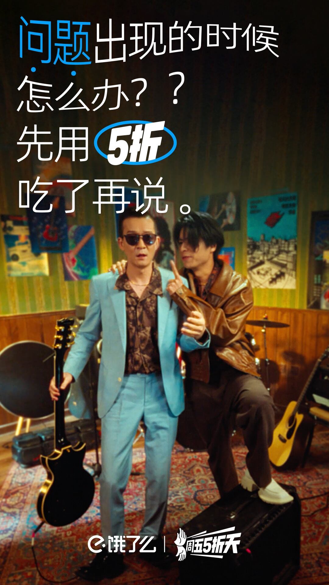 广告人干货库 饿了么x五条人:打响“周五5折天”IP第一枪!-广告人干货库
