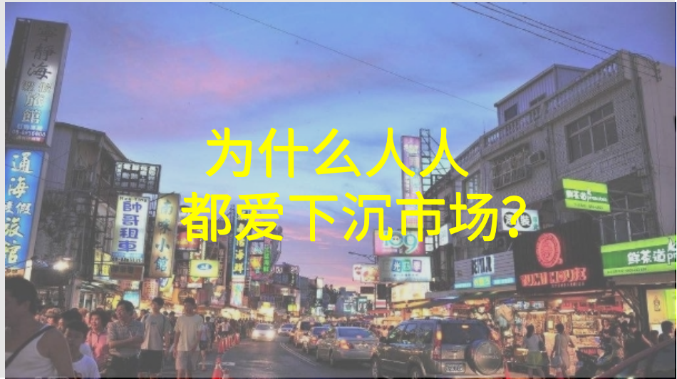 广告人干货库 为什么品牌们开始钟爱下沉市场?-广告人干货库