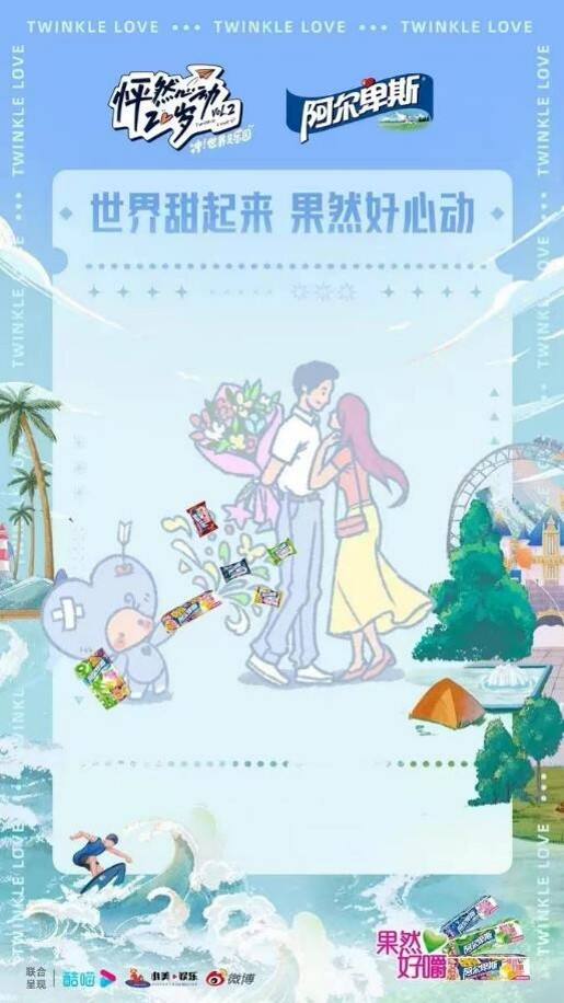 阿尔卑斯×怦然心动综艺：世界甜起来，果然好心动-广告人干货库