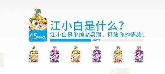 江小白：是 “年轻的白酒” 不是 “年轻人的白酒”-广告人干货库