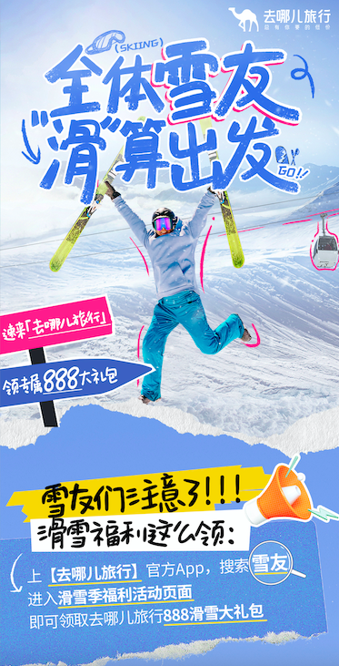 广告人干货库 去哪儿:滑雪叫上张雪友,是时候一起去滑雪了!-广告人干货库
