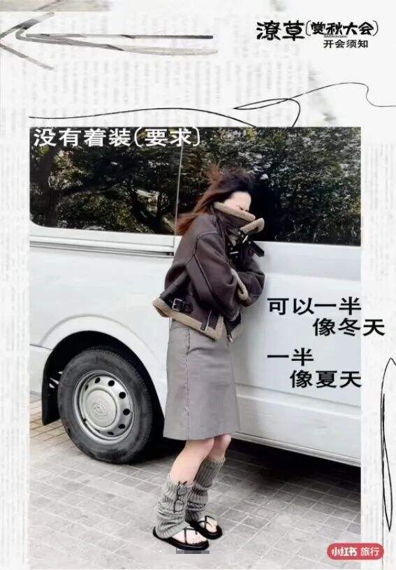 广告人干货库 小红书办了一场潦草赏秋大会,文案松弛感拉满-广告人干货库