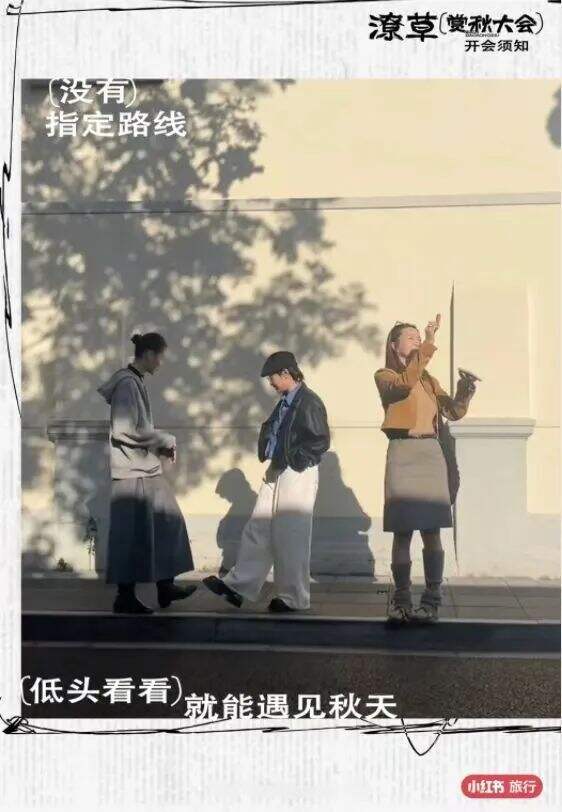 广告人干货库 小红书办了一场潦草赏秋大会,文案松弛感拉满-广告人干货库