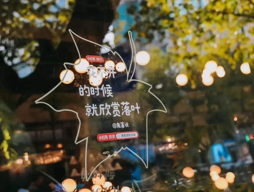 广告人干货库 小红书办了一场潦草赏秋大会,文案松弛感拉满-广告人干货库