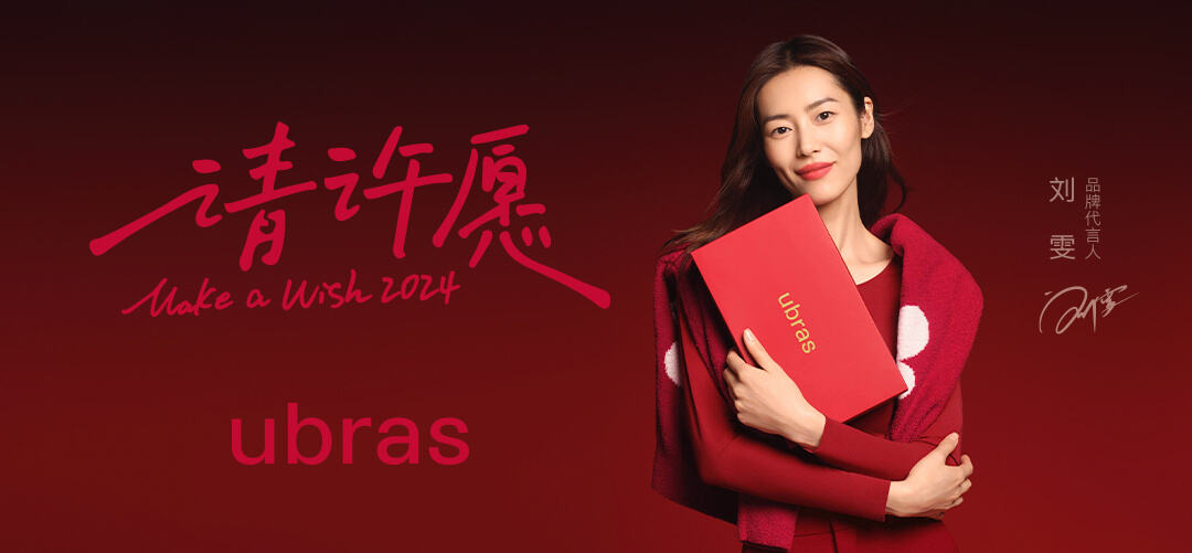 ubras携手多位明星用红色为美好蓄力-广告人干货库