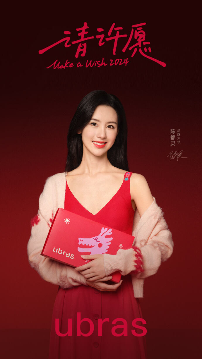 ubras携手多位明星用红色为美好蓄力-广告人干货库