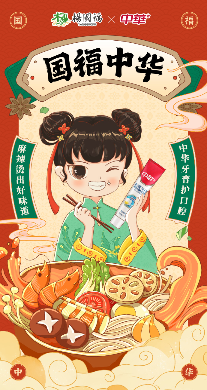 杨国福 x 中华牙膏推出联名套餐-广告人干货库