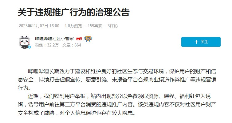 哔哩哔哩发布新规,打击违规推广行为-广告人干货库