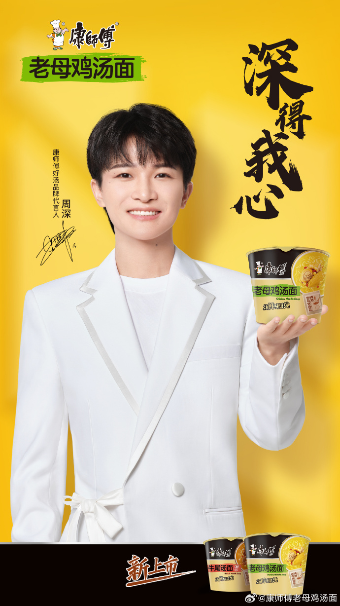 康师傅官宣周深为老母鸡汤面代言人-广告人干货库