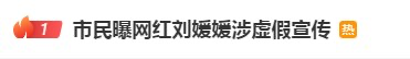 网红刘媛媛被曝涉嫌虚假宣传-广告人干货库