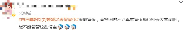 网红刘媛媛被曝涉嫌虚假宣传-广告人干货库
