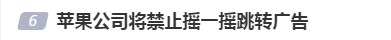 苹果将禁止摇一摇跳转广告-广告人干货库