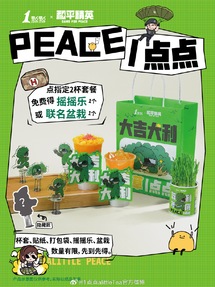 1点点携手和平精英推出“种草”套餐-广告人干货库