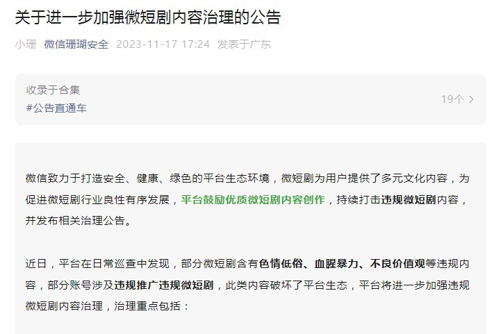 微信加强微短剧内容治理-广告人干货库
