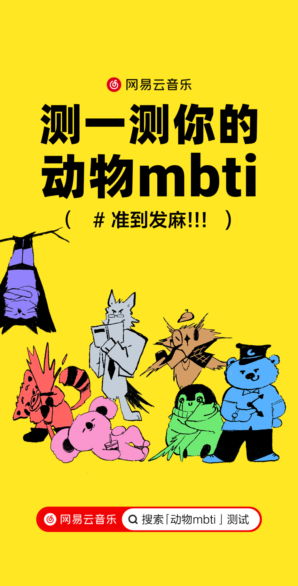 准到发麻!网易云音乐推出动物mbti测试-广告人干货库