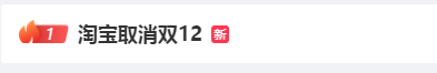 淘宝双12活动今年取消-广告人干货库