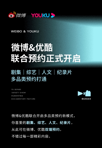 优酷携手微博打通待播内容预约功能-广告人干货库