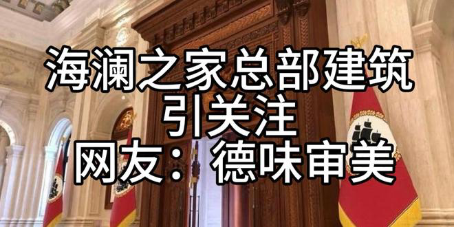 海澜之家总部大楼,火了!-广告人干货库
