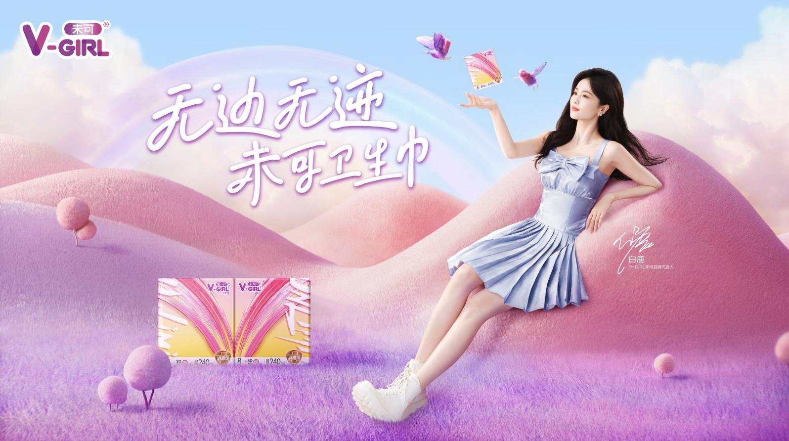 广告人干货库 未可2023品牌代言人官宣:无边无迹,未可卫生巾-广告人干货库