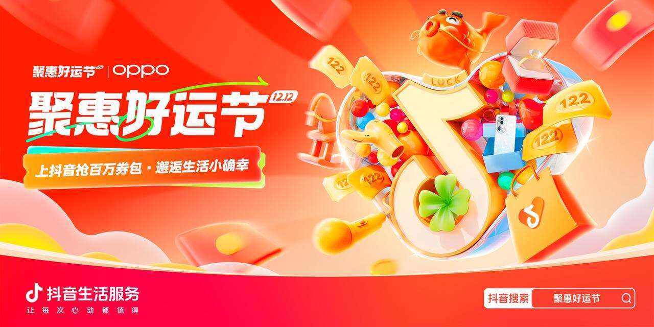 抖音发起双12聚惠好运节-广告人干货库