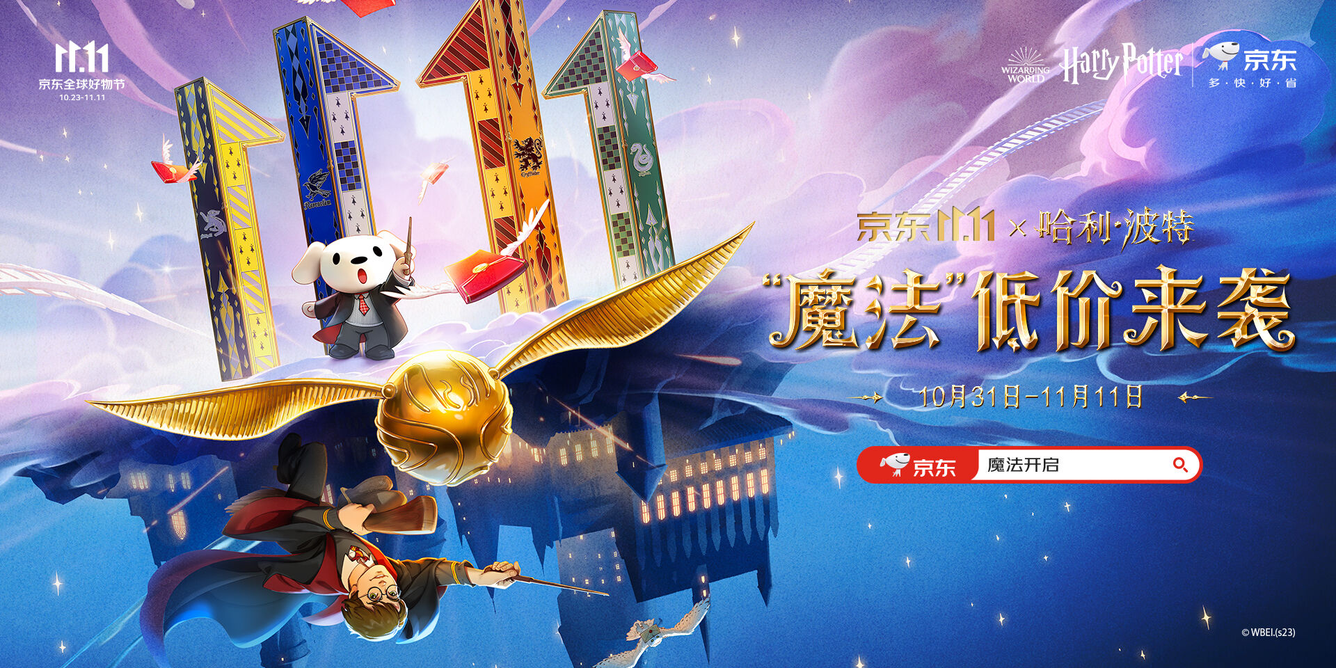 广告人干货库 京东11.11:联名哈利·波特,开启魔法世界!-广告人干货库