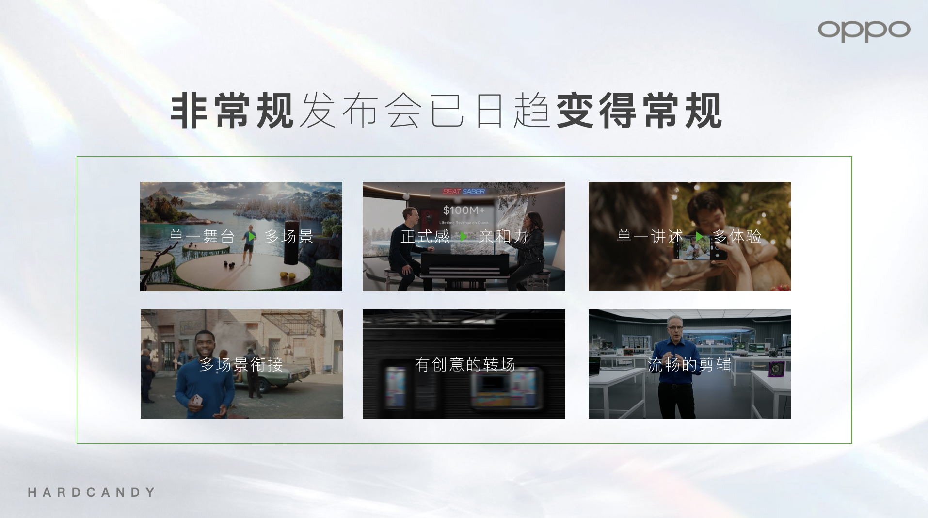 广告人干货库 OPPO Reno11新品发布:你手边的「生命力搭子」-广告人干货库
