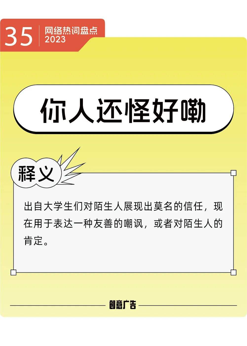 年度热词的风，终究还是吹到了2023-广告人干货库