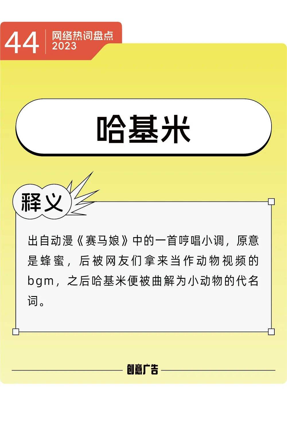 年度热词的风，终究还是吹到了2023-广告人干货库