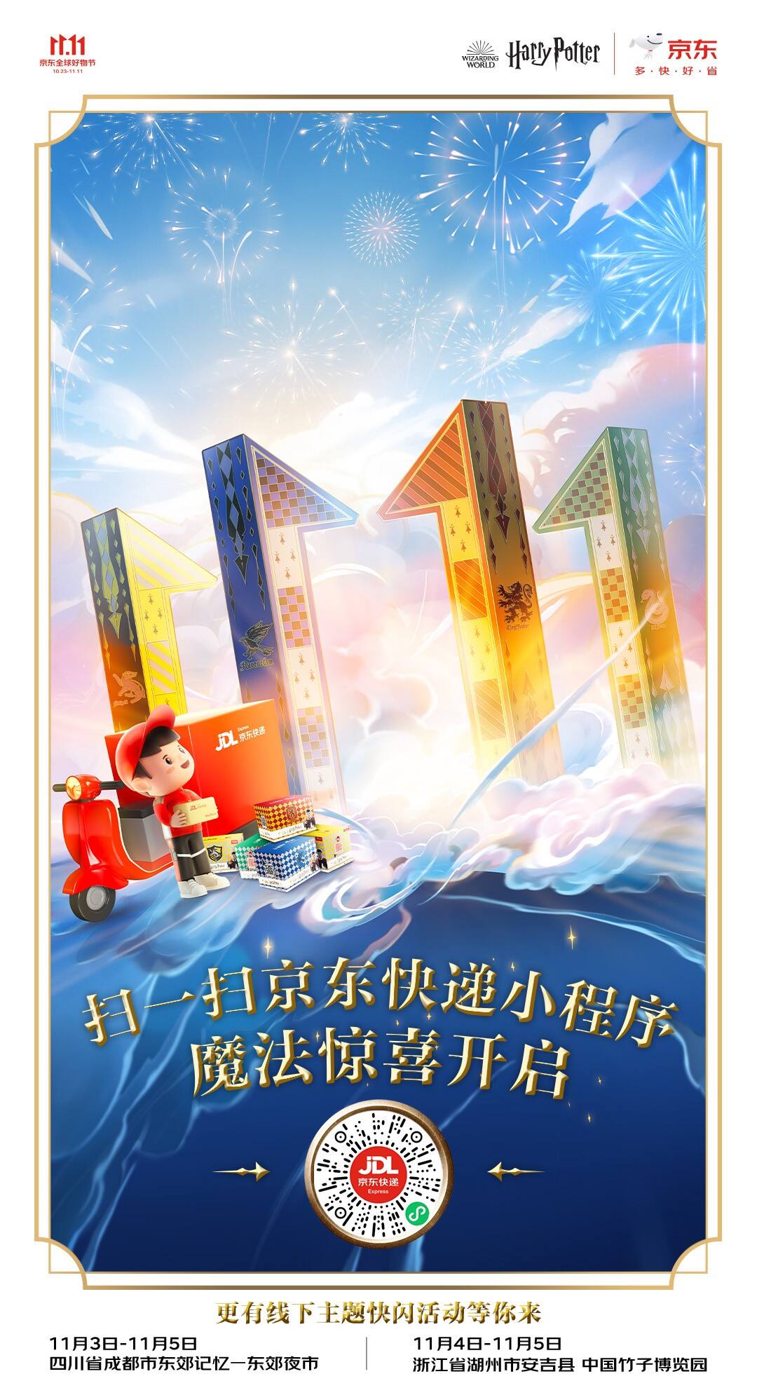 广告人干货库 京东快递x哈利波特丨限时开启魔法入口-广告人干货库