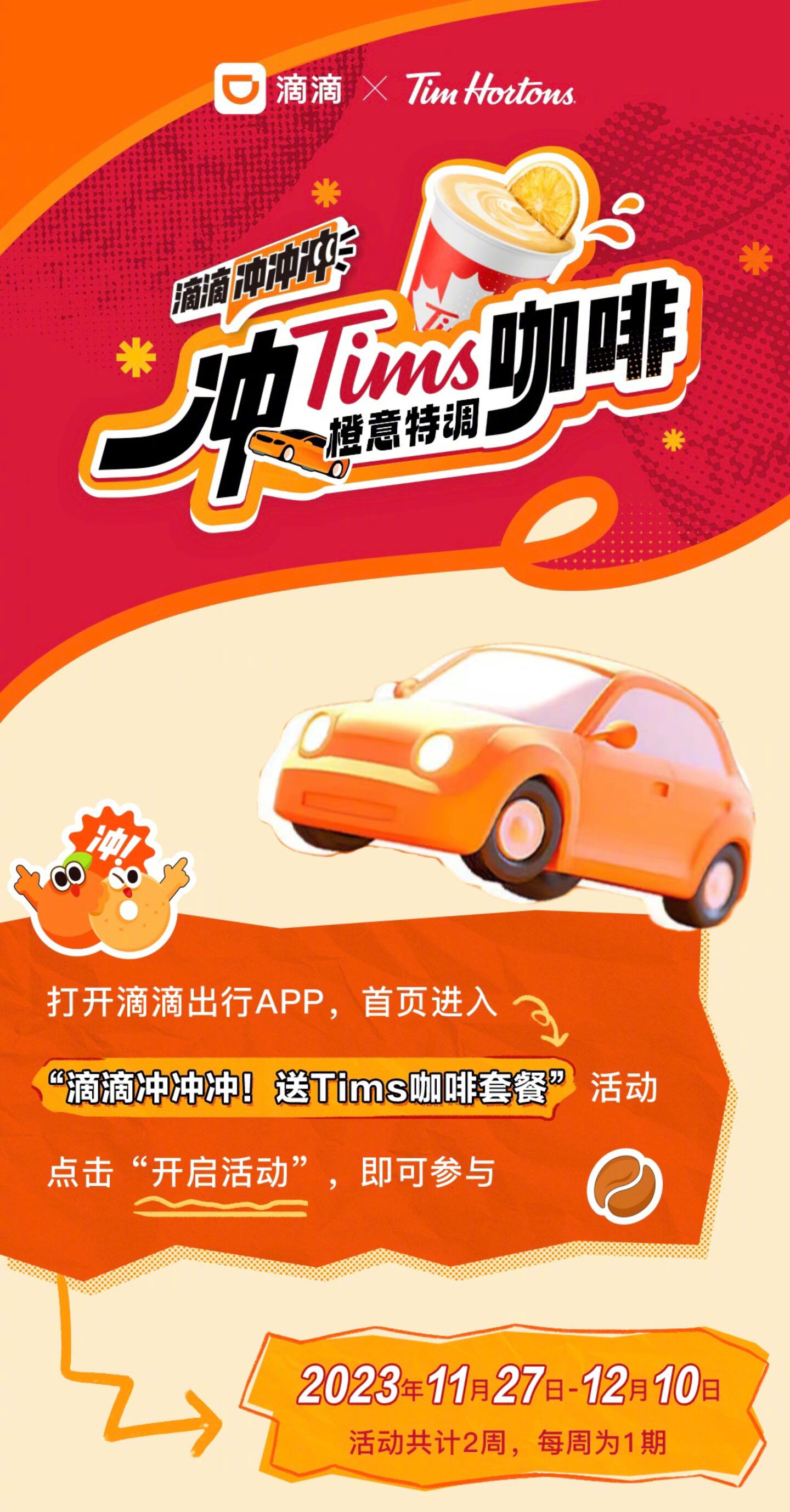 Tims天好咖啡×滴滴推出联名活动-广告人干货库