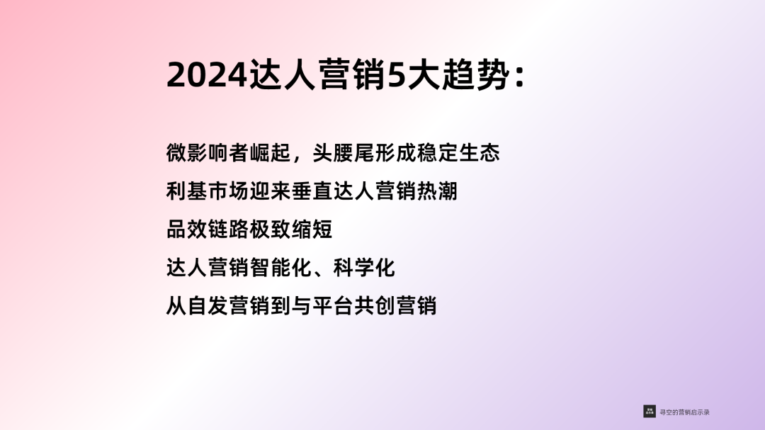 广告人干货库 2024年达人营销五大新趋势-广告人干货库