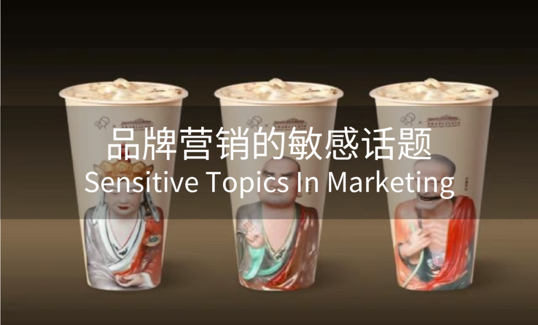 品牌营销的敏感话题有哪些-广告人干货库