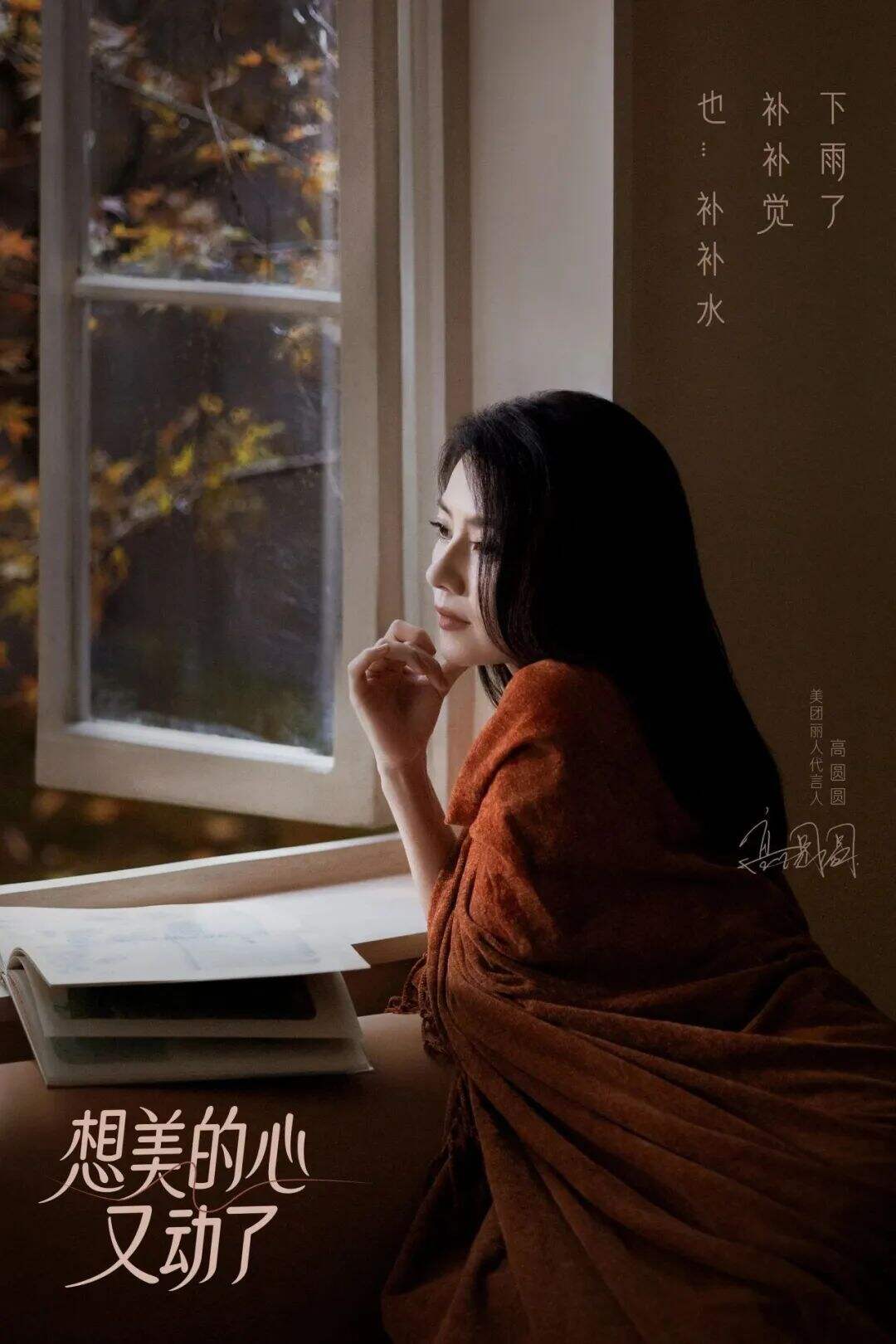 广告人干货库 美团丽人 x 高圆圆:想美的心,又动了-广告人干货库