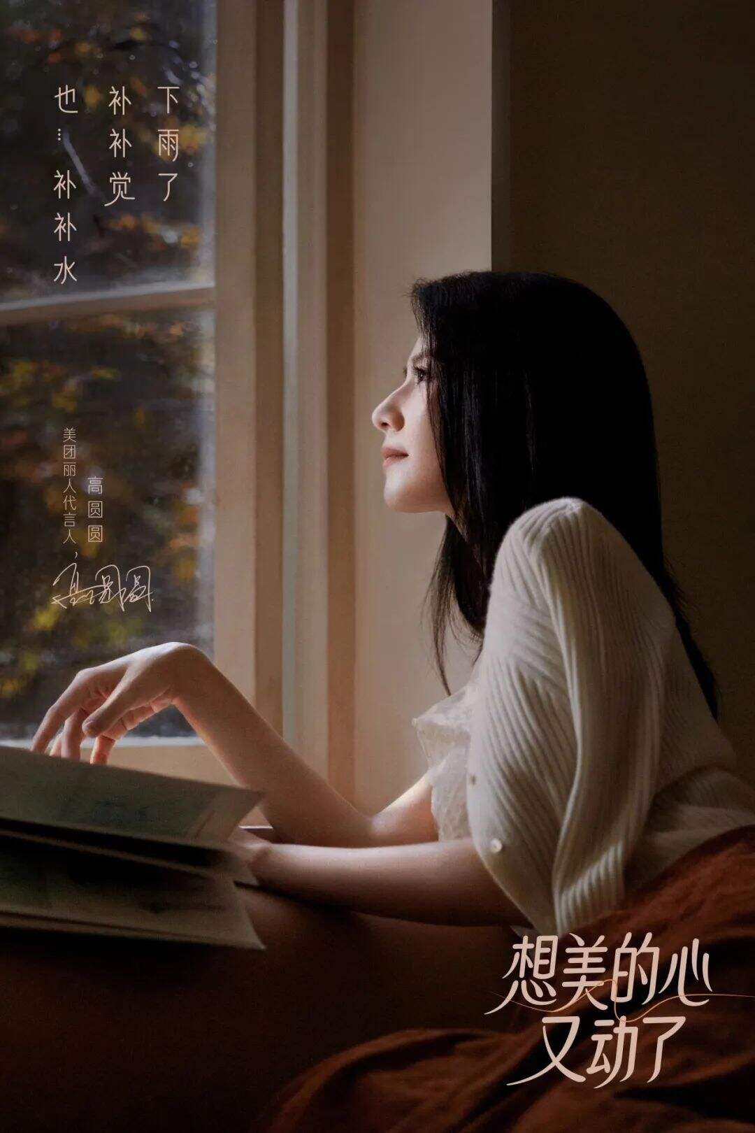 广告人干货库 美团丽人 x 高圆圆:想美的心,又动了-广告人干货库