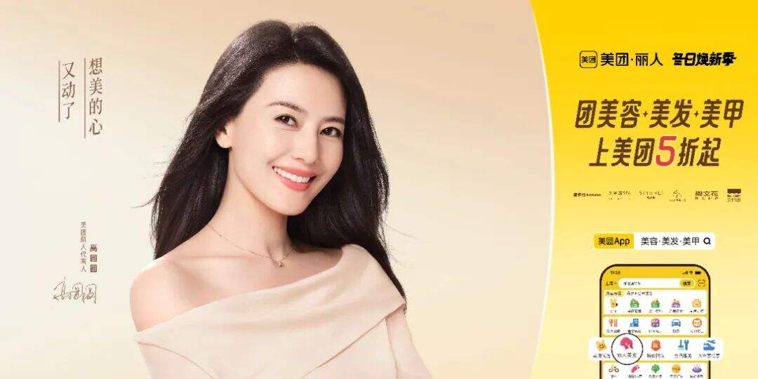 广告人干货库 美团丽人 x 高圆圆:想美的心,又动了-广告人干货库