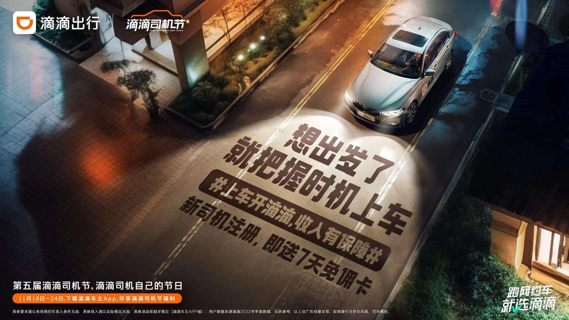 广告人干货库 滴滴司机节:致永远前行的滴滴司机-广告人干货库