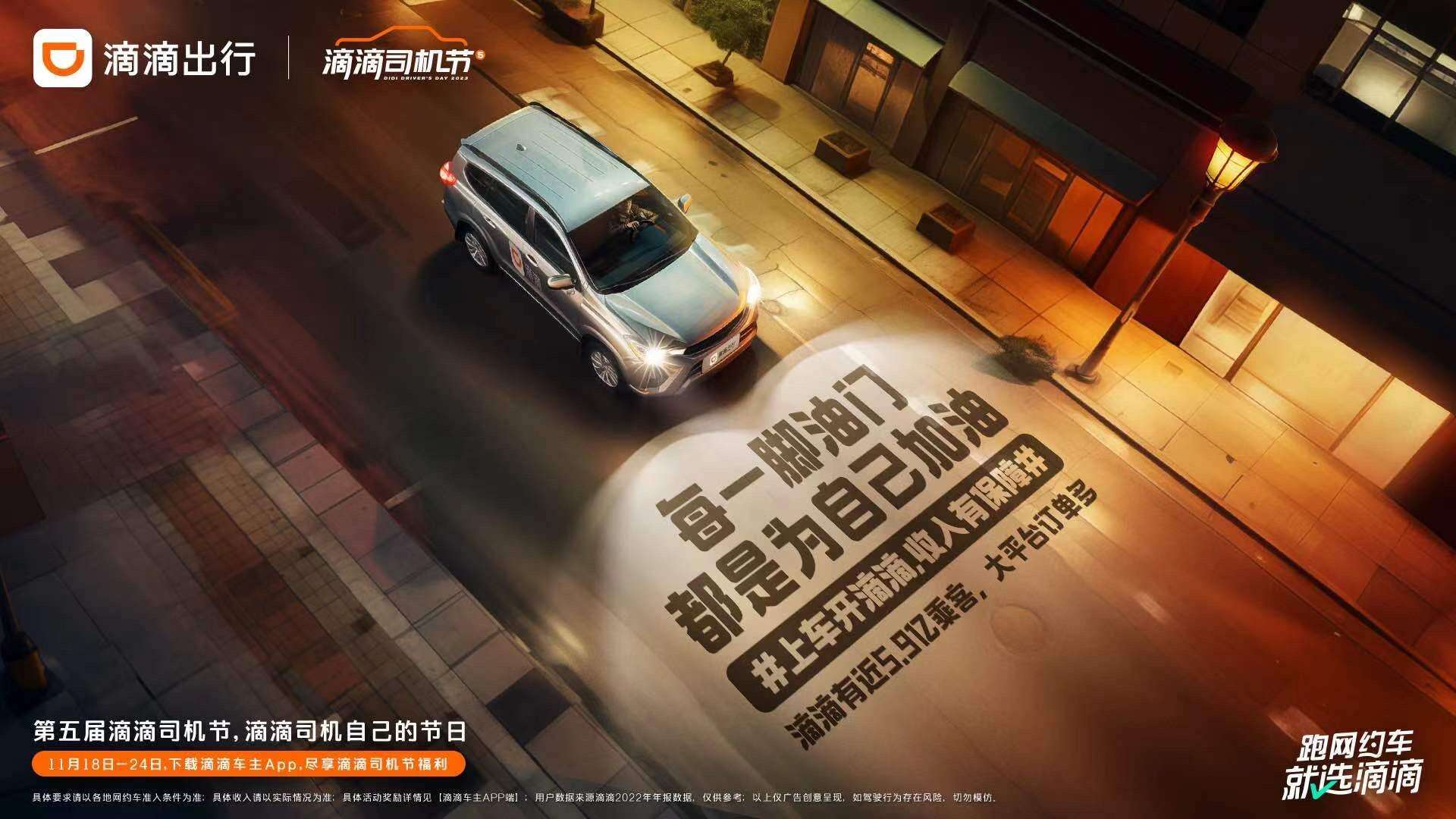 广告人干货库 滴滴司机节:致永远前行的滴滴司机-广告人干货库